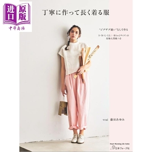 日文原版 服装 日韩 丁寧に作って長く着る服 制作并可以一直穿 中商原版 时尚