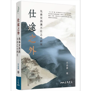 仕途之外 先秦至西汉不仕之士研究 港台原版 白品键 三民【中商原版】