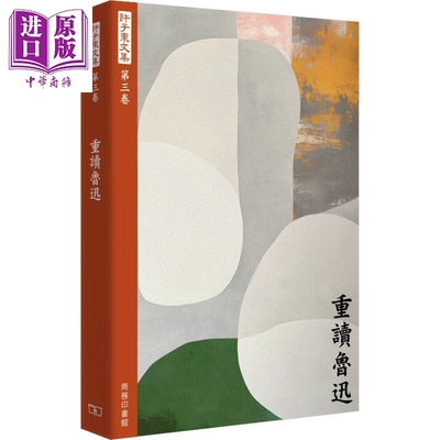 预售 许子东文集 第三卷 重读鲁迅 港台原版 许子东 香港商务印书馆【中商原版】