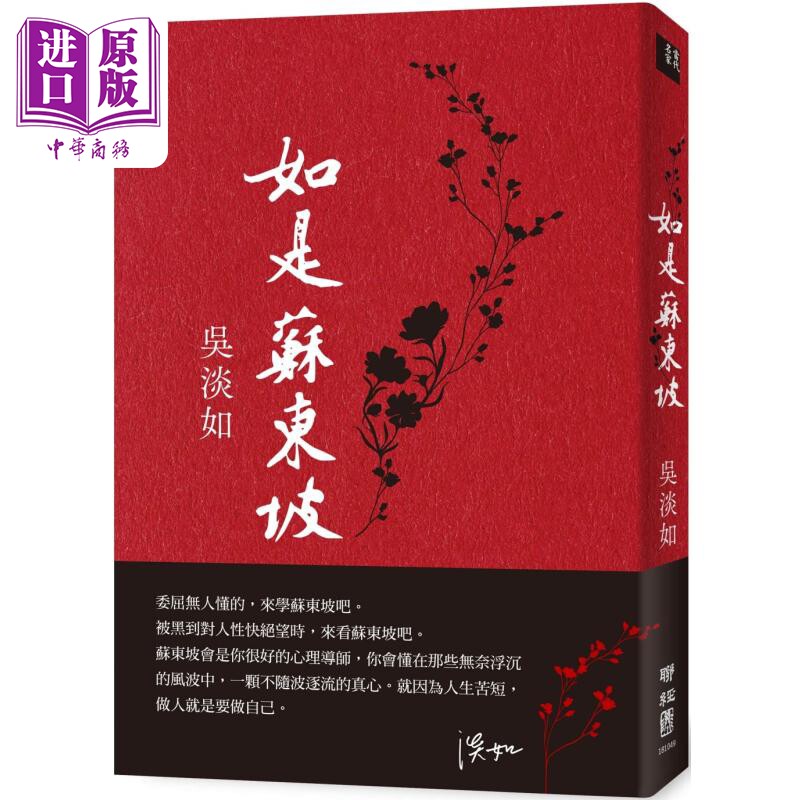 预售 如是苏东坡 港台原版 吴淡如 联经出版【中商原版】