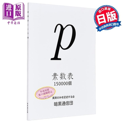 素数表150000个日文原版日韩