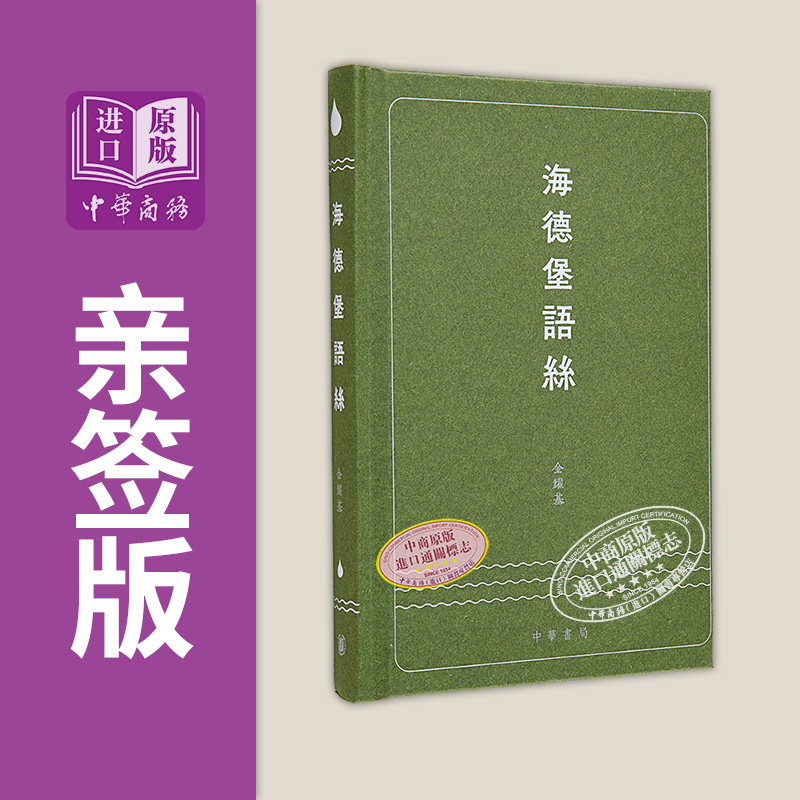 海德堡语丝 签名版 港台原版 金耀基 香港中华书局【中商原版】