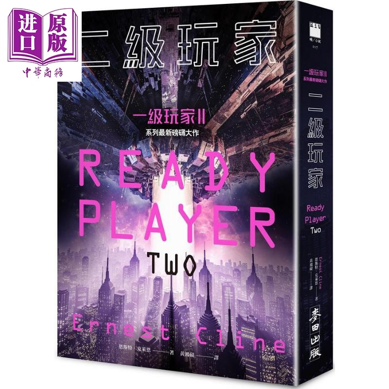 二级玩家 *面升级 一级玩家 系列*新磅礡大作 港台原版 恩斯特 克莱恩 麦田【中商原版】 - 实物图