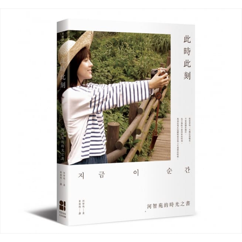 预售 此时此刻 河智苑的时光之书 港台原版 河智苑 大田出版 日韩明星【中商原版】