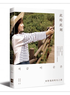 预售 此时此刻 河智苑的时光之书 港台原版 河智苑 大田出版 日韩明星【中商原版】