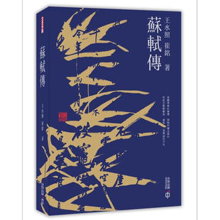 预售 苏轼传 港台原版 王水照 崔铭 香港中和出版 历史人物传记 苏东坡【中商原版】