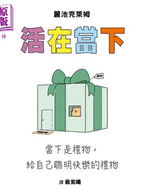 活在当下 当下是礼物 给自己聪明快乐的礼物 精装 港台原版 丽池克莱姆 格林文化【中商原版】