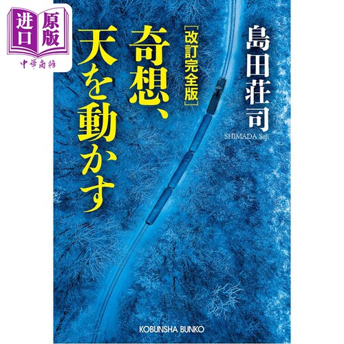 奇想天动修订完全版岛田庄司