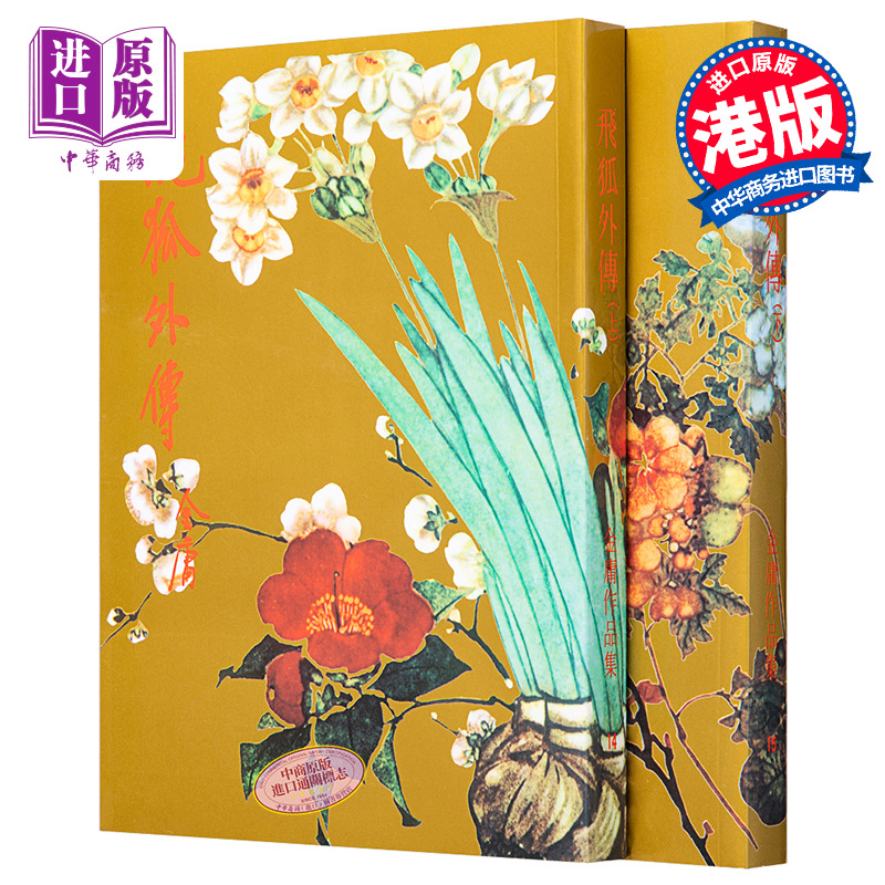 【中商原版】香港明河社原装进口[港台原版武侠小说全套集] 飞狐外传(上下) 金庸图片