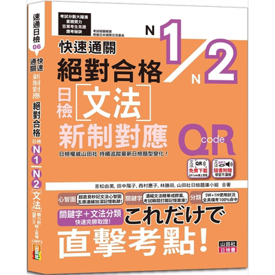 快速通关 新制对应 *对合格！日检文法N1,N2（20K+ QR Code线上音档）台版 原版图书教材教辅参考工具书 日语学习【中商原版?