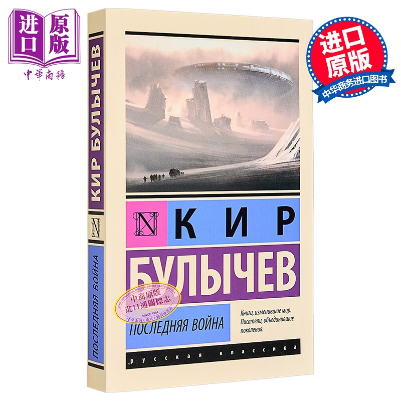【俄文原版】 布雷切夫 Последняя война 俄语 俄罗斯文学 畅销经典科幻作品  布雷切夫的未来思考【中商原版】