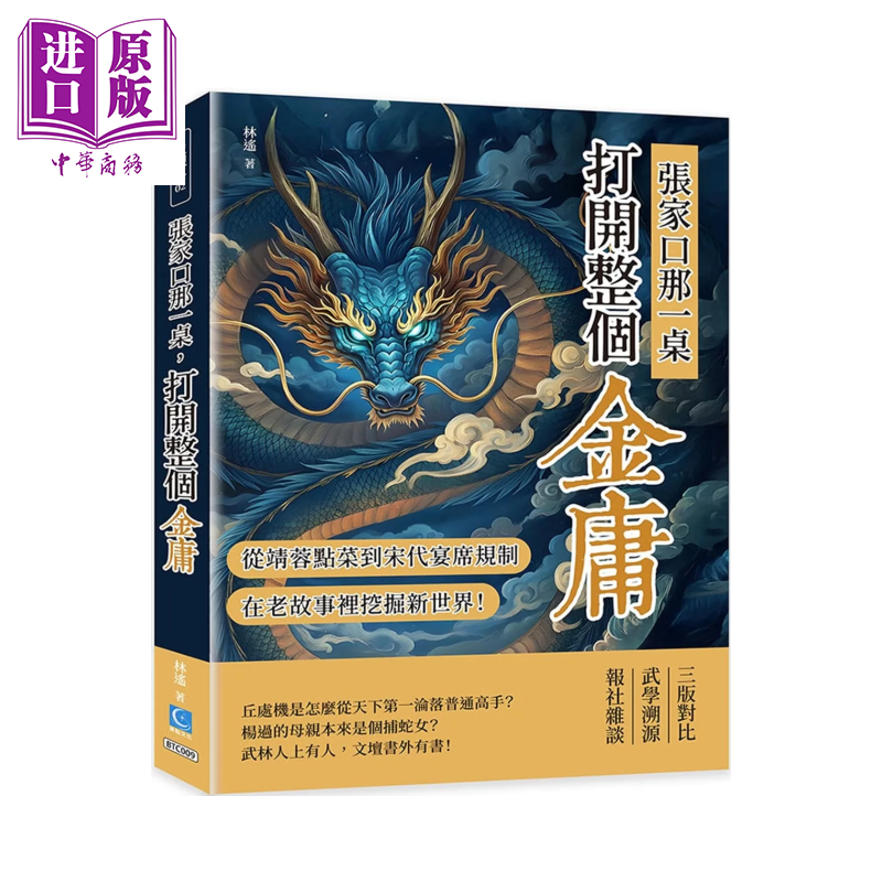 张家口那一桌 打开整个金庸 从郭靖黄蓉点菜到宋代宴席规制 在老故事里挖掘新世界  林遥 策点文化 港台原版【中商原版】