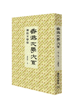 预售 【中商原版】香港文学大系1919-1949: 通俗文学卷 港台原版 文学理论  黄仲鸣 香港商务印书馆
