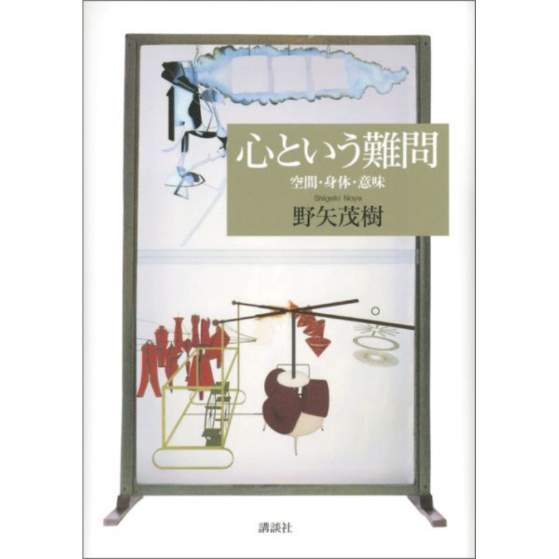 心的难题 哲学·空间·身体·意义 讲谈社学术文库 日文原版 野矢茂树 心という難問 空間·身体·意味【中商原版】