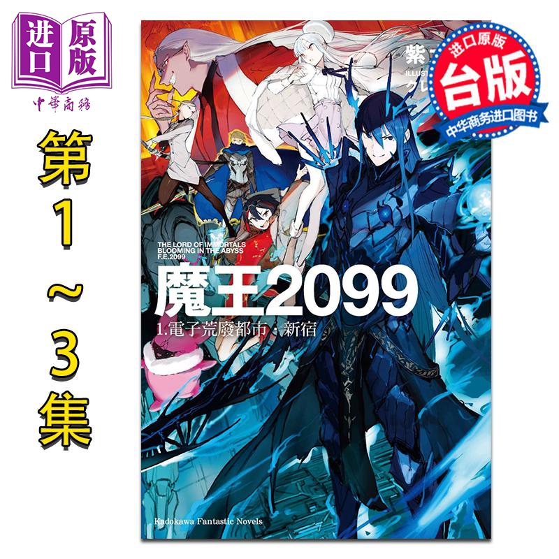 轻小说 魔王2099 第1-3集 紫大悟 台版轻小说 台湾角川出版【中商原版】