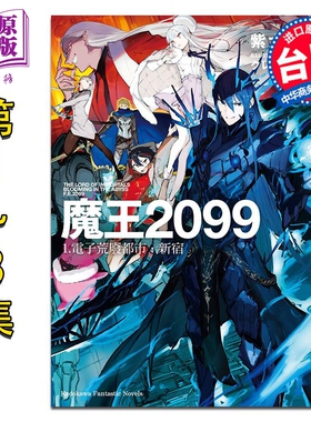 轻小说 魔王2099 第1-3集 紫大悟 台版轻小说 台湾角川出版【中商原版】