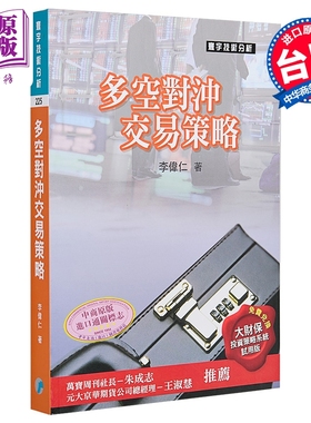 预售 多空对冲交易策略 港台原版  李伟仁 寰宇出版 港台原版【中商原版】