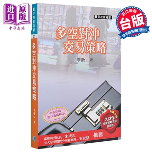 预售 多空对冲交易策略 港台原版  李伟仁 寰宇出版 港台原版【中商原版】