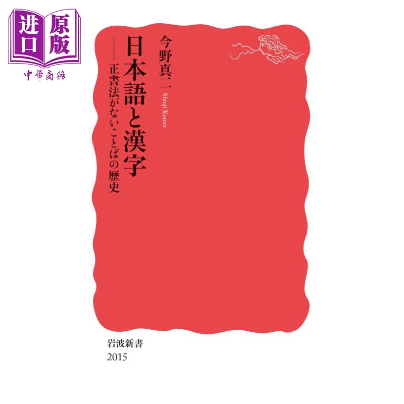 日语与汉字今野真二日文原版