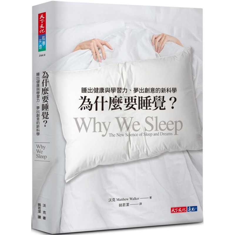 为什么要睡觉 睡出健康与学习力 梦出创意的新科学 港台原版 沃克 天下文化【中商原版】