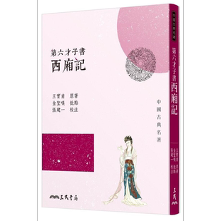 预售 第六才子书西厢记 三版 港台原版 王实甫 三民书局【中商原版】