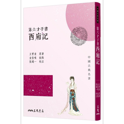 第六才子书西厢记三版