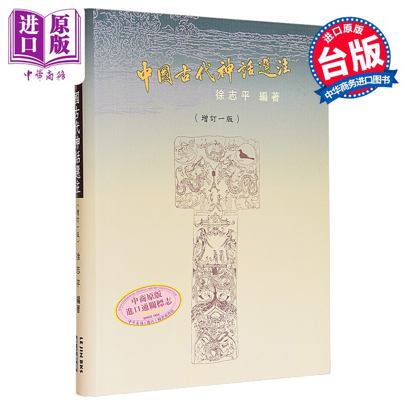 中国古代神话选注 增订一版纸面软精装签名本 港台原版 徐志平 里仁书局【中商原版】