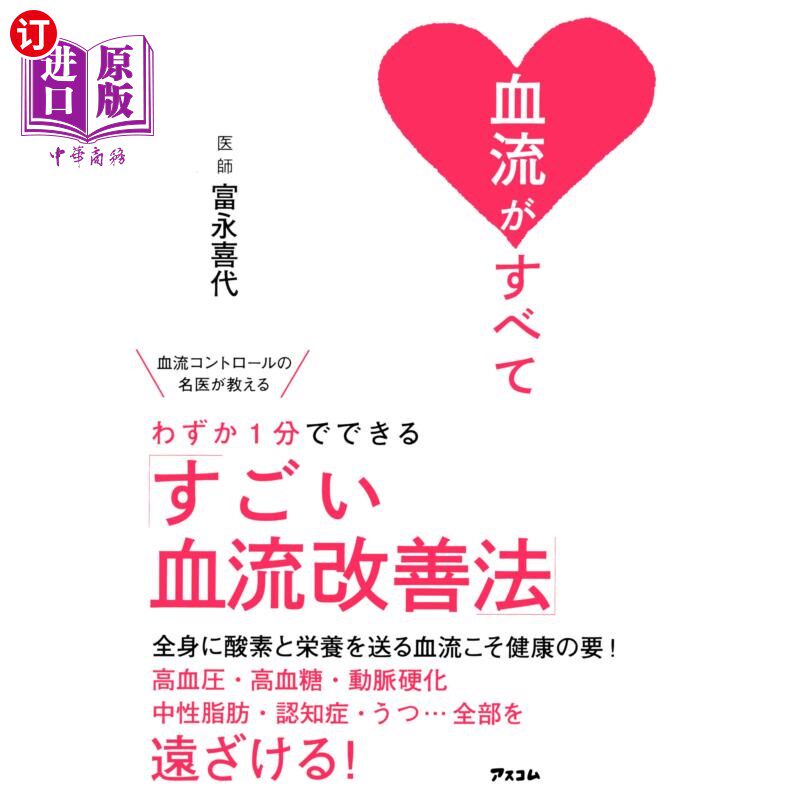 海外直订日语 血流がすべて　血流コントロールの名医が教えるわずか１分でできる「すごい血流改善法」 血流全部由控制血流