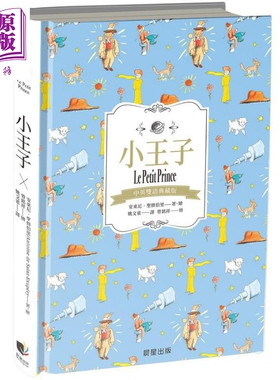 小王子（中英双语典藏版）（精装） 港台原版 安东尼．圣修伯里 晨星出版【中商原版】