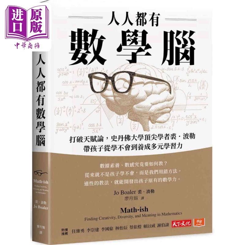 人人都有数学脑 打破天赋论 裘波勒带孩子从学不会到养成多元学习力 Math-ish 港台原版 Jo Boaler 天下文化【中商原版】