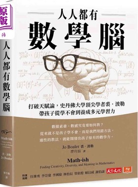 人人都有数学脑 打破天赋论 裘波勒带孩子从学不会到养成多元学习力 Math-ish 港台原版 Jo Boaler 天下文化【中商原版】