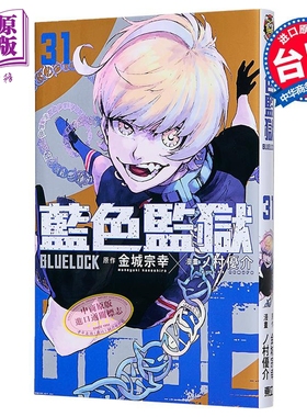 漫画 BLUE LOCK蓝色监狱 第31集 金城宗幸 台版漫画书 东立出版【中商原版】
