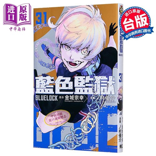漫画 BLUE LOCK蓝色监狱 第31集 金城宗幸 台版漫画书 东立出版【中商原版】