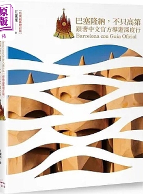 预售 巴塞隆纳 不只高第 跟著中文官方导游深度行 疫后*新增订版 港台原版 王俪瑾 奇光【中商原版】