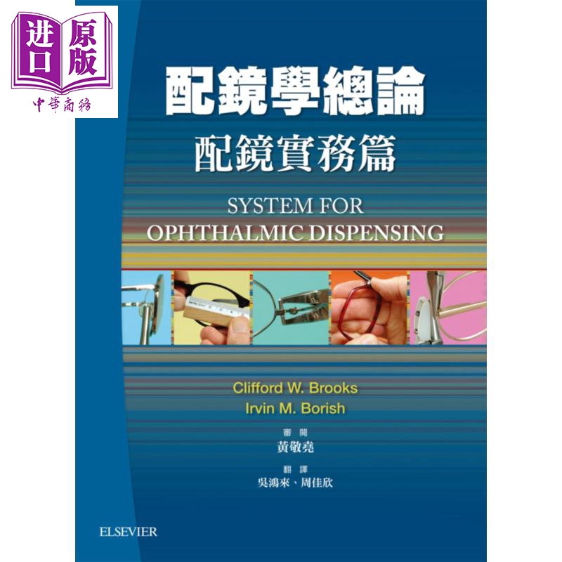 现货配镜学总论配镜实务篇3版港台原版 BROOKS台湾爱思唯尔医药卫生类医药教科书【中商原版】