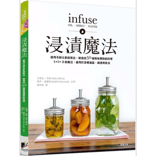 浸渍魔法 运用不同元素的组合 创造出50道风味独特的料理 港台原版 艾瑞克普朗 乔许威廉斯 晨星出版【中商原版】