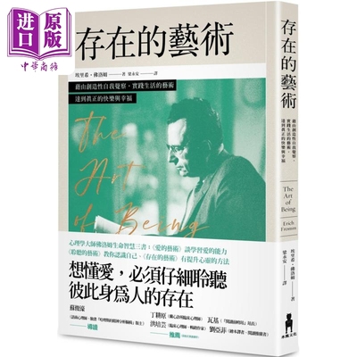 存在的艺术 借由创造性自我觉察 实践生活的艺术 达到真正的快乐与幸福 港台原版 埃里希 佛洛姆 木马文化【中商原版】