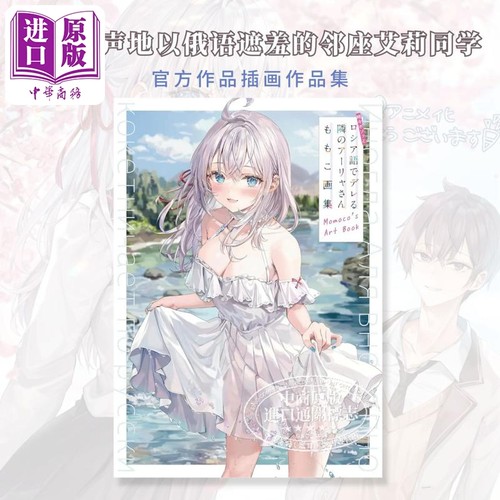 不时轻声地以俄语遮羞的邻座艾莉同学插画作品集ももこ插画 時々ボソッとロシア語でデレる隣のアーリャさん【中商原版】