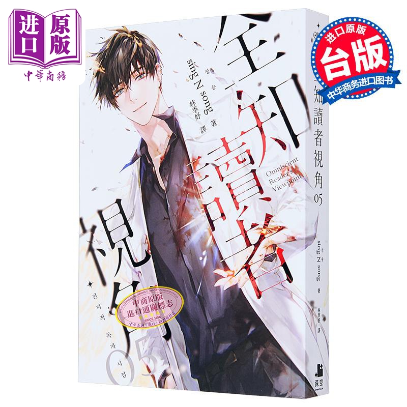全知读者视角05 港台原版 sing N song 深空出版 韩国现象级网路小说【中商原版】