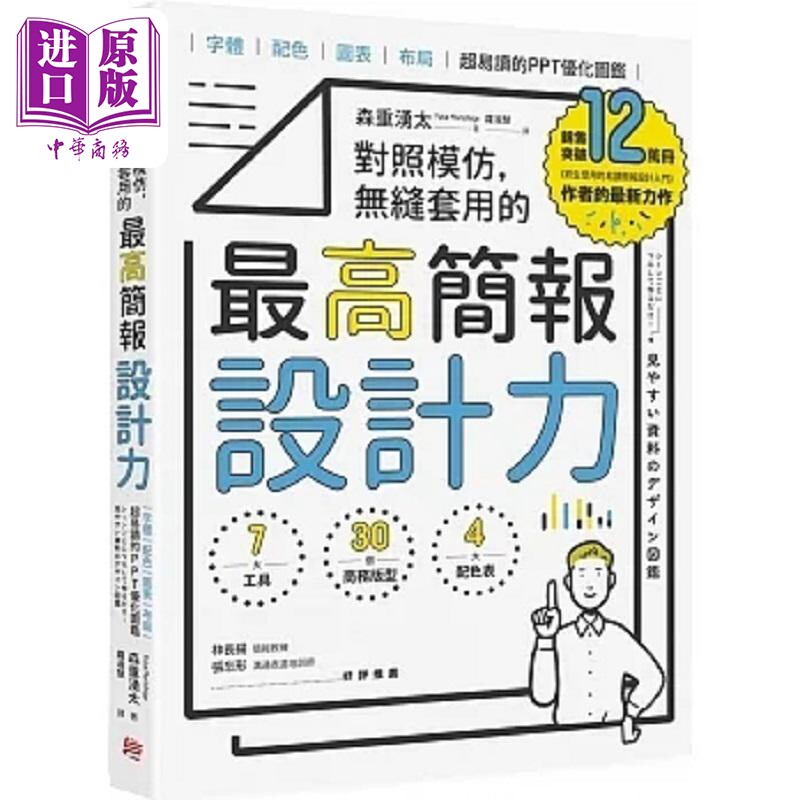 对照模仿 无缝套用的*高简报设计力 字体 配色 图表 布局 超易读的PPT优化图鉴 港台原版 森重涌太 方言文化【中商原版】
