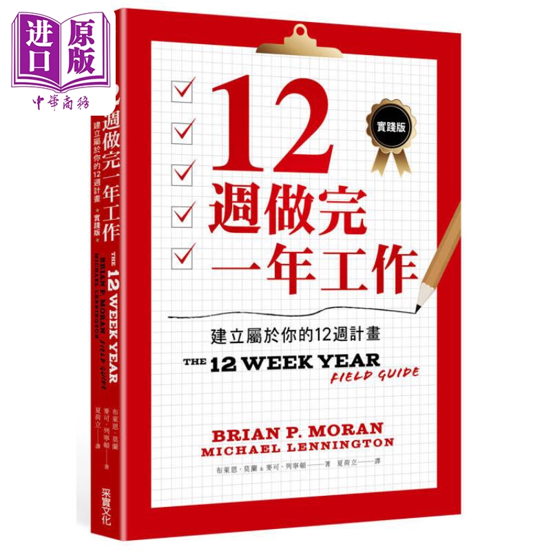 12周做完一年工作 实践版 建立属于你的12周计划 港台原版 布莱恩莫兰 麦可列宁顿 采实文化【中商原版】