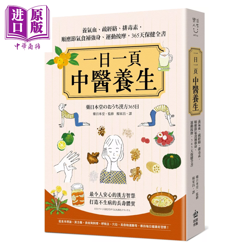 预售 一日一页中医养生 养气血 疏经络 排毒素 顺应节气食补强身 运动按摩 365天保健全书 药日本堂 监修 港台原版【中商原版】,书籍/杂志/报纸,健康类原版书,淘宝优惠券,粉丝福利购,淘宝优惠卷