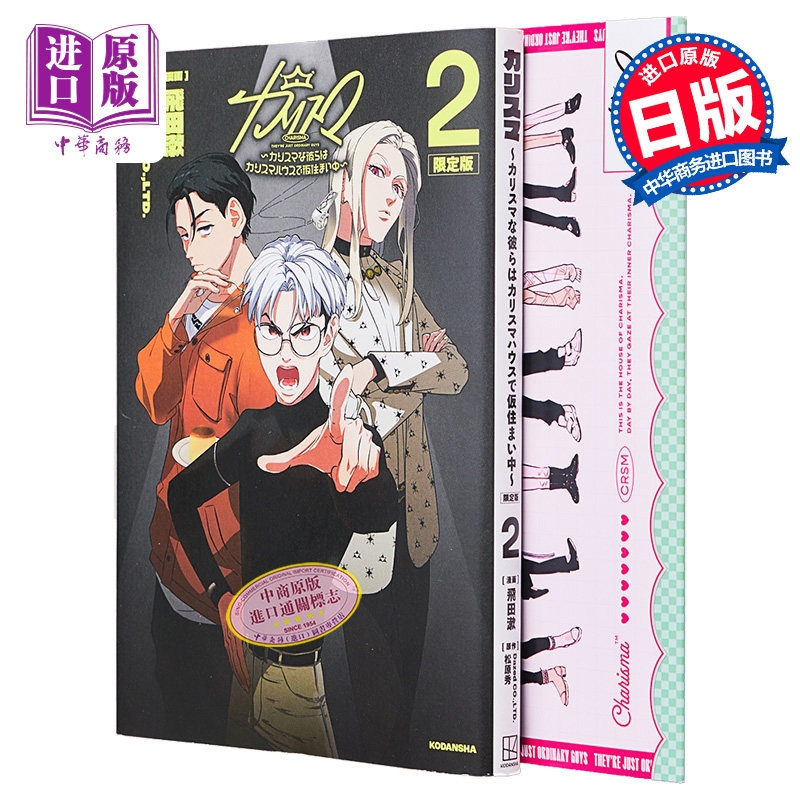 现货 漫画 CHARISMA CHARISMA的他们暂住在CHARISMA HOUSE中 2 限定版附带CD 讲谈社 日文原版【中商原版】