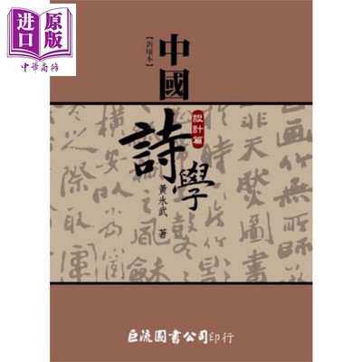 现货 中国诗学 设计篇 新增本 港台原版 黄永武 巨流图书 中国古典文学 诗词曲赋【中商原版】