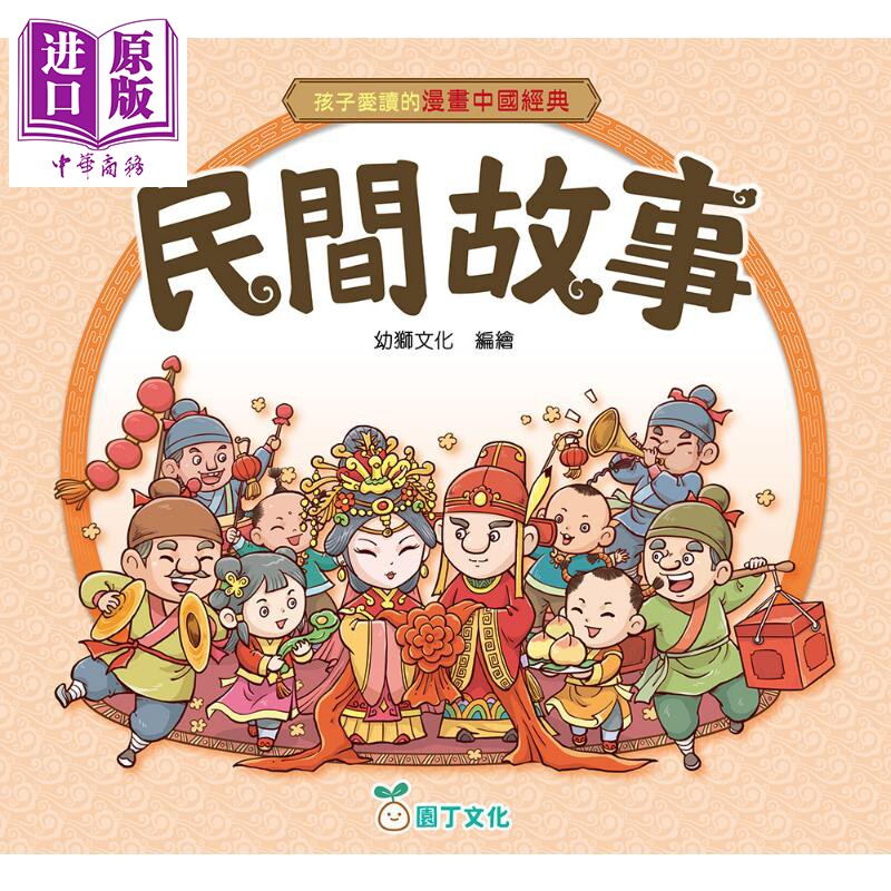 预售 孩子爱读的漫画中国经典 民间故事 港台原版童书 收录40个民间故事 以漫画讲述经典 以故事传承文化 儿童故事读物【中商原版?