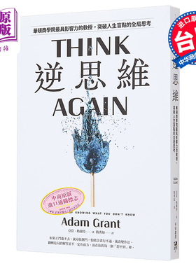 逆思维 华顿商学院具影响力的教授 突破人生盲点全局思考 港台原版 亚当格兰特 平安文化【中商原版】think again adam grant