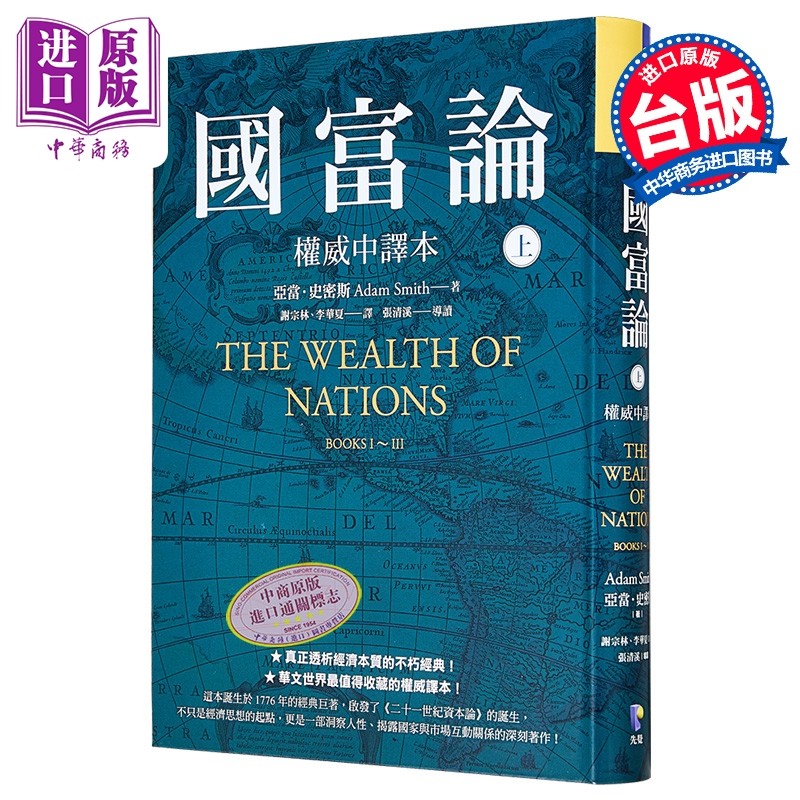 国富论 权威中译本  上  亚当 史密斯 Adam Smith 先觉出版 港台原版【中商原版】