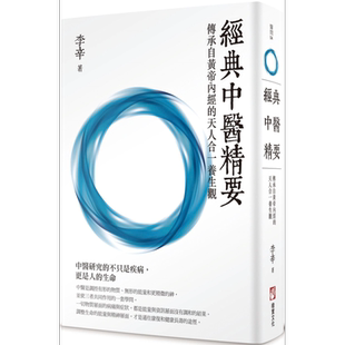 预售 经典中医精要:传承自黄帝内经的天人合一养生观 港台原版 李辛 橡实文化 中医类新书【中商原版】