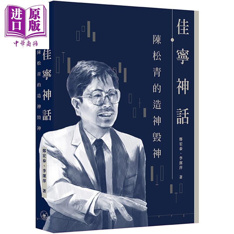 佳宁神话 陈松青的造神毁神 港台原版 郑宏泰 李洁萍 香港三联书店【中商原版】电影金手指原型 梁朝伟 香港金融业