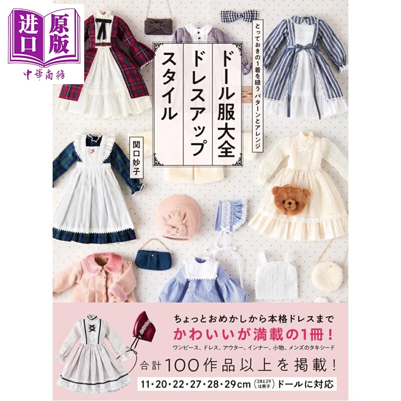 预售 娃衣服装大全 关口妙子人偶娃衣时尚裙装图鉴 日文原版日韩 ドール服大全 ドレスアップスタイル とっておき【中商原版】
